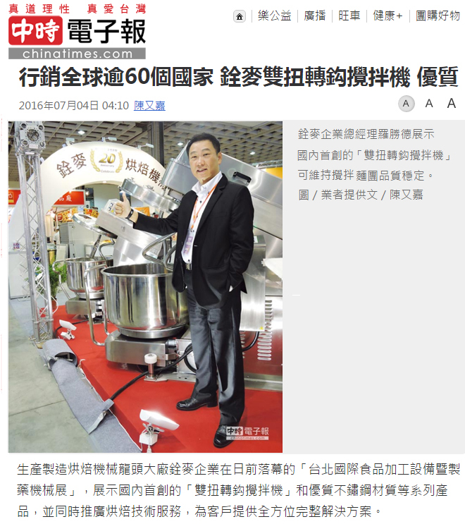 ChinaTimes中時電子報_銓麥雙扭轉鈎攪拌機-優質20160704