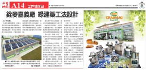 2019-4-22-CTEE-世界地球日報導-銓麥嘉義廠-綠建築工法設計